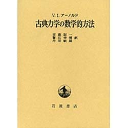 ヨドバシ.com - 古典力学の数学的方法 [単行本] 通販【全品無料