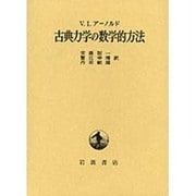 古典力学の数学的方法 [単行本]
