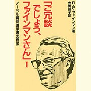 ご冗談でしょう、ファインマンさん―ノーベル賞物理学者の自伝〈1〉 [単行本]
