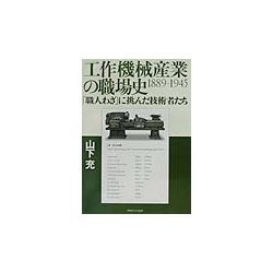 工作機械産業の職場史1889-1945―「職人わざ」に挑んだ技術者たち [単行本]