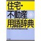 住宅・不動産用語辞典 [事典辞典]