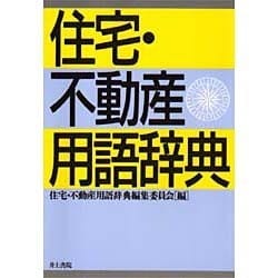 住宅・不動産用語辞典 [事典辞典]