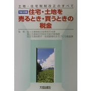 住宅・土地を売るとき・買うときの税金―土地・住宅税制改正のすべて〈平成14年版〉 [単行本]