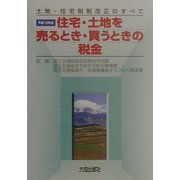 住宅・土地を売るとき・買うときの税金―土地・住宅税制改正のすべて〈平成13年版〉 [単行本]