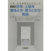 住宅・土地を売るとき・買うときの税金―土地・住宅税制改正のすべて〈平成15年版〉 [単行本]