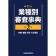 第11次業種別審査事典〈第2巻〉紡績・繊維・皮革・生活用品 [事典辞典]