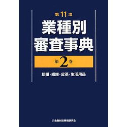 第11次業種別審査事典〈第2巻〉紡績・繊維・皮革・生活用品 [事典辞典]