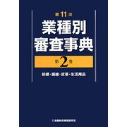 第11次業種別審査事典〈第2巻〉紡績・繊維・皮革・生活用品 [事典辞典]