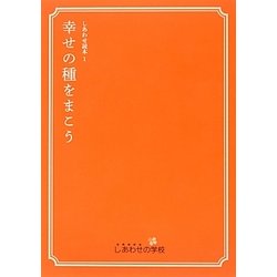 しあわせ読本〈1〉幸せの種をまこう [ムックその他]