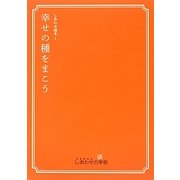 しあわせ読本〈1〉幸せの種をまこう [ムックその他]