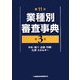 第11次業種別審査事典〈第3巻〉木材・紙パ・出版・印刷・化学・エネルギー [事典辞典]
