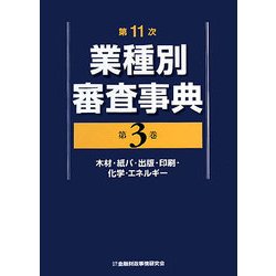 第11次業種別審査事典〈第3巻〉木材・紙パ・出版・印刷・化学・エネルギー [事典辞典]
