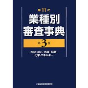 第11次業種別審査事典〈第3巻〉木材・紙パ・出版・印刷・化学・エネルギー [事典辞典]