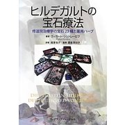 ヒルデガルトの宝石療法―修道院治療学の宝石23種と薬用ハーブ [単行本]