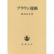 ブラウン運動 [単行本]
