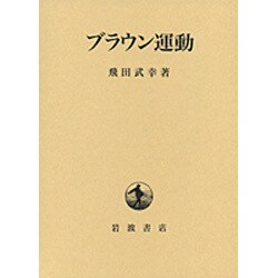 ブラウン運動 [単行本]
