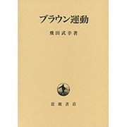 ブラウン運動 [単行本]