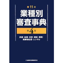 第11次業種別審査事典〈第4巻〉鉄鋼・金属・非鉄・建設・環境・廃棄物処理・レンタル [事典辞典]