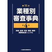 第11次業種別審査事典〈第4巻〉鉄鋼・金属・非鉄・建設・環境・廃棄物処理・レンタル [事典辞典]