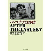 パレスチナとは何か [単行本]