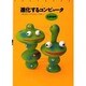 進化するコンピュータ―遺伝的アルゴリズムから人工生命へ(JUST BOOK〈1〉) [単行本]