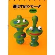 進化するコンピュータ―遺伝的アルゴリズムから人工生命へ(JUST BOOK〈1〉) [単行本]