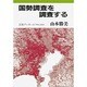 国勢調査を調査する(岩波ブックレット) [全集叢書]