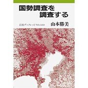 国勢調査を調査する(岩波ブックレット) [全集叢書]