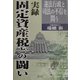 実録 固定資産税との闘い―違法行政と司法の不信を問う [単行本]