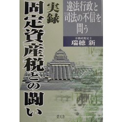 実録 固定資産税との闘い―違法行政と司法の不信を問う [単行本]