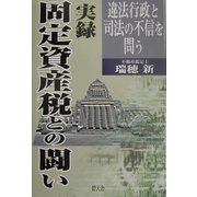 実録 固定資産税との闘い―違法行政と司法の不信を問う [単行本]
