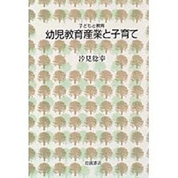 ヨドバシ.com - 幼児教育産業と子育て（シリーズ子どもと教育 教育を