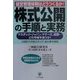 株式公開の手順と実務―経営管理体制はどうつくるか?(実務担当者のための問題解決BOOK) [単行本]
