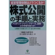 株式公開の手順と実務―経営管理体制はどうつくるか?(実務担当者のための問題解決BOOK) [単行本]