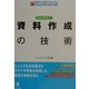 わかりやすい資料作成の技術―効果的な表現をするためのPowerPoint活用 [単行本]