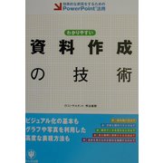わかりやすい資料作成の技術―効果的な表現をするためのPowerPoint活用 [単行本]