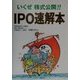 いくぜ株式公開!!IPO速解本 [単行本]