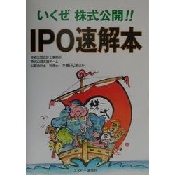 いくぜ株式公開!!IPO速解本 [単行本]