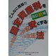 こんなに簡単!固定資産税を安くする法 改訂新版 [単行本]