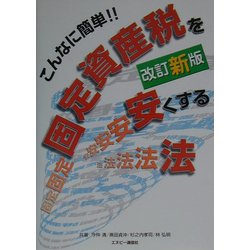こんなに簡単!固定資産税を安くする法 改訂新版 [単行本]