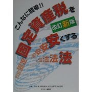 こんなに簡単!固定資産税を安くする法 改訂新版 [単行本]