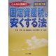 こんなに簡単!固定資産税を安くする法 改訂新々版 [単行本]