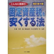 こんなに簡単!固定資産税を安くする法 改訂新々版 [単行本]