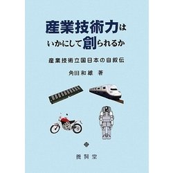 産業技術力はいかにして創られるか―産業技術立国日本の自叙伝 [単行本]