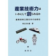 産業技術力はいかにして創られるか―産業技術立国日本の自叙伝 [単行本]