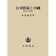 日米関係と沖縄1945-1972 [単行本]