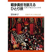 戦争責任を訴えるひとり旅―ロンドン・ベルリン・ニューヨーク(岩波ブックレット〈NO.137〉) [全集叢書]