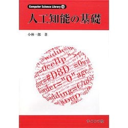 人工知能の基礎(Computer Science Library〈13〉) [全集叢書]