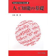 人工知能の基礎(Computer Science Library〈13〉) [全集叢書]