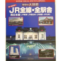 JR全線・全駅舎 : 西日本編(JR東海・JR西日本・JR四国・JR九州) Amazon.co.jp: JR全線・全駅舎: オ-ルカラ- (西日本編(JR東海